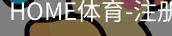 HOME体育